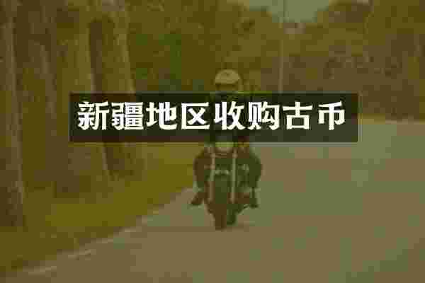 新疆地区收购古币