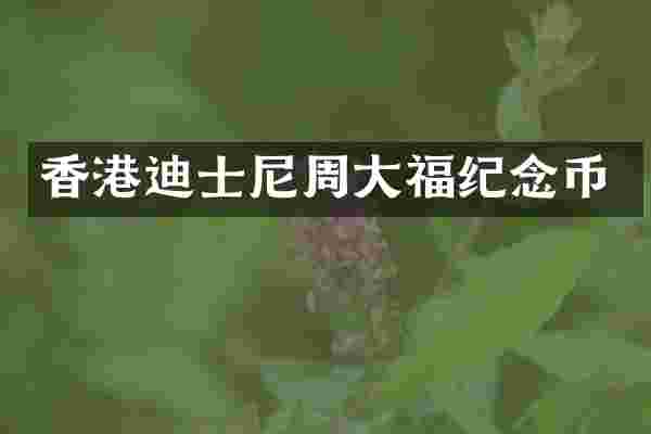香港迪士尼周大福纪念币