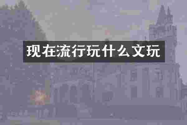现在流行玩什么文玩