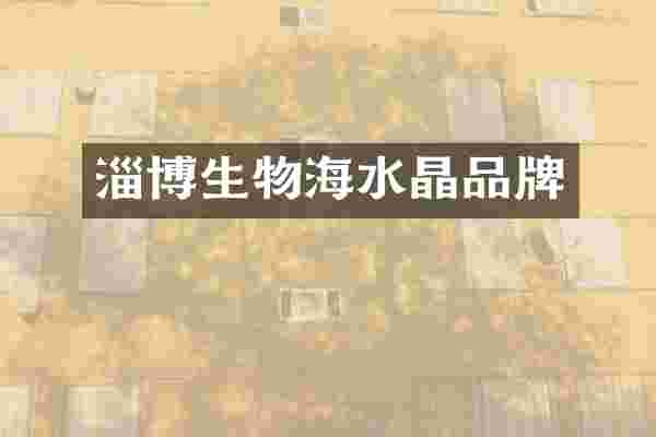 淄博生物海水晶品牌