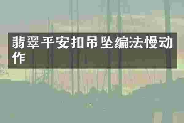 翡翠平安扣吊坠编法慢动作