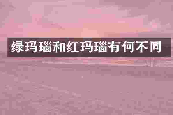 绿玛瑙和红玛瑙有何不同