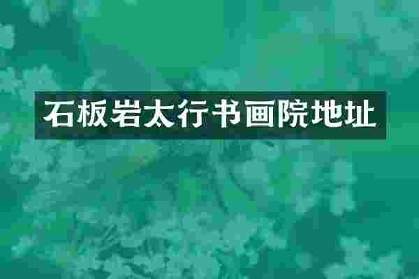 石板岩太行书画院地址