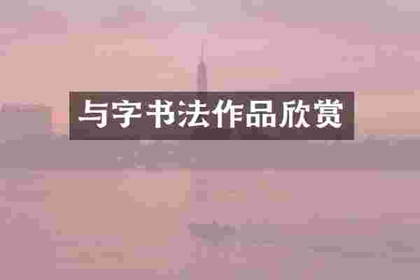 与字书法作品欣赏