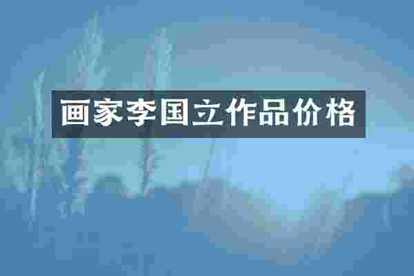 画家李国立作品价格