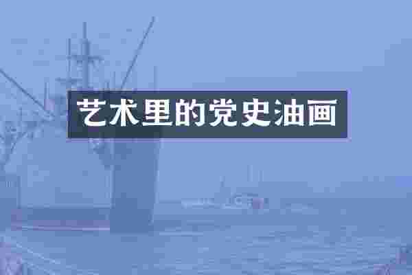 艺术里的党史油画