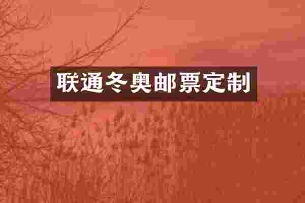 联通冬奥邮票定制