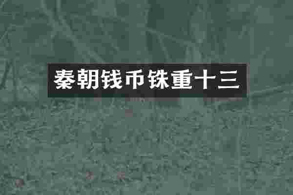 秦朝钱币铢重十三