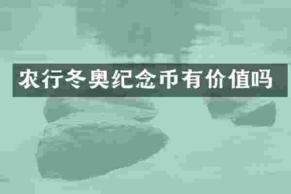 农行冬奥纪念币有价值吗