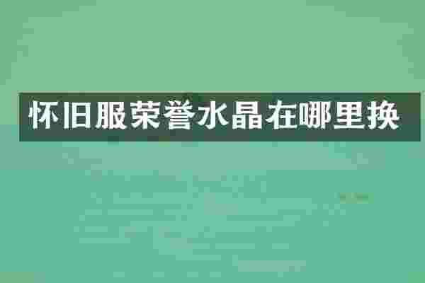 怀旧服荣誉水晶在哪里换