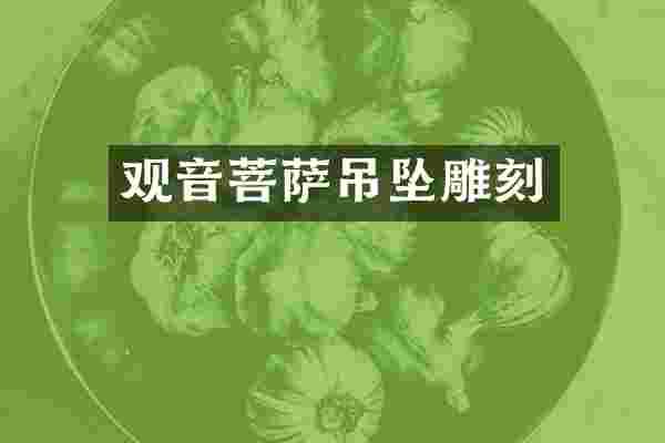 观音菩萨吊坠雕刻