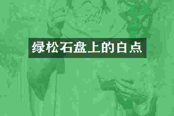 绿松石盘上的白点