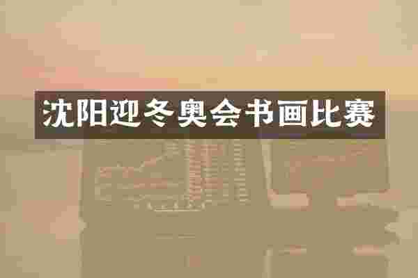 沈阳迎冬奥会书画比赛