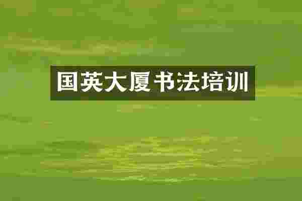 国英大厦书法培训