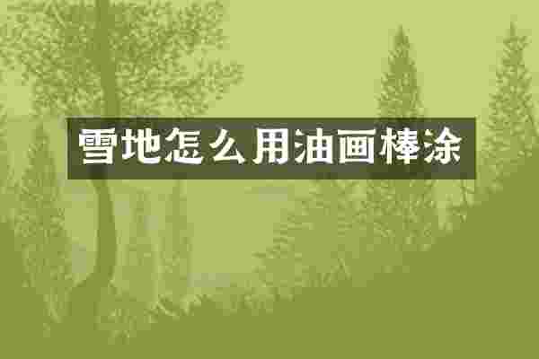 雪地怎么用油画棒涂