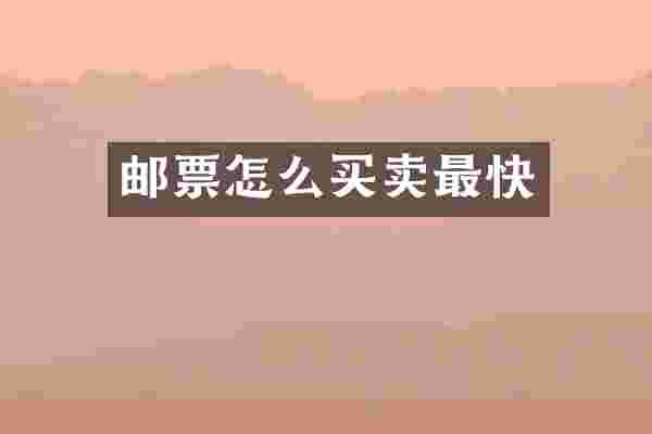 邮票怎么买卖最快
