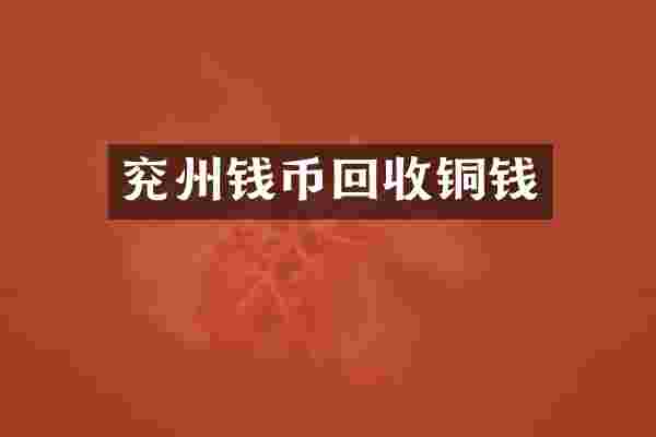 兖州钱币回收铜钱