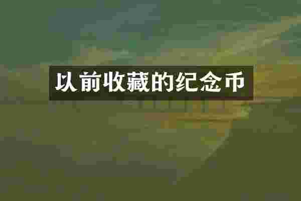 以前收藏的纪念币