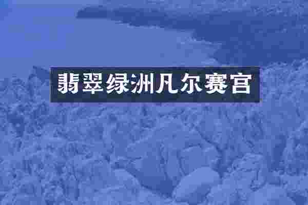 翡翠绿洲凡尔赛宫