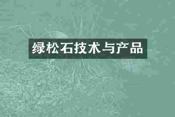 绿松石技术与产品