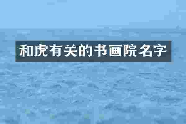 和虎有关的书画院名字