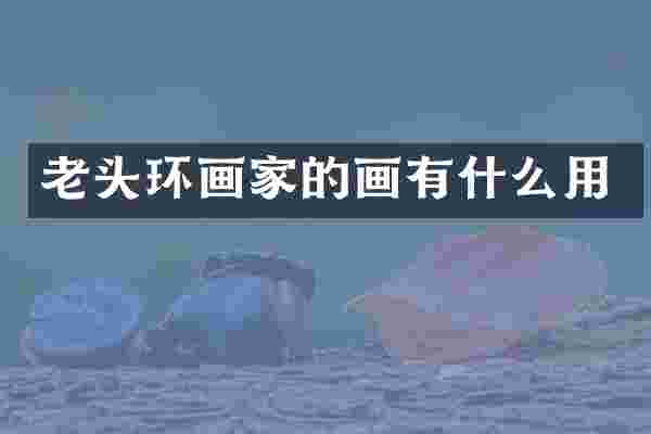 老头环画家的画有什么用