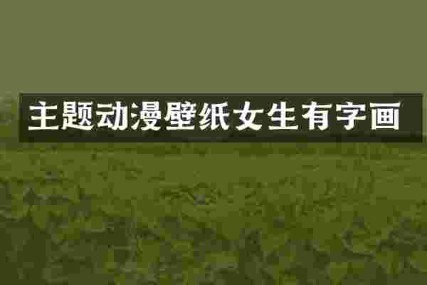主题动漫壁纸女生有字画
