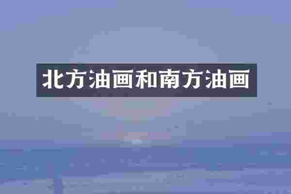 北方油画和南方油画