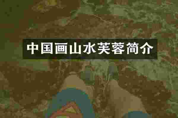 中国画山水芙蓉简介