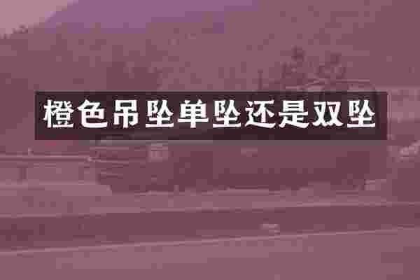 橙色吊坠单坠还是双坠