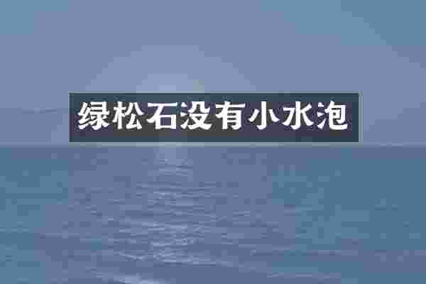 绿松石没有小水泡
