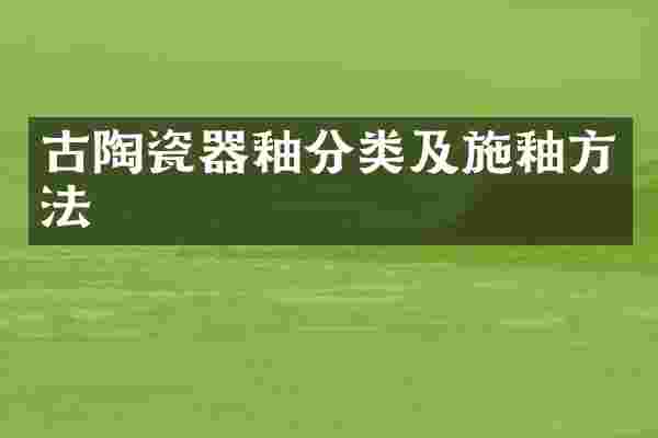 古陶瓷器釉分类及施釉方法