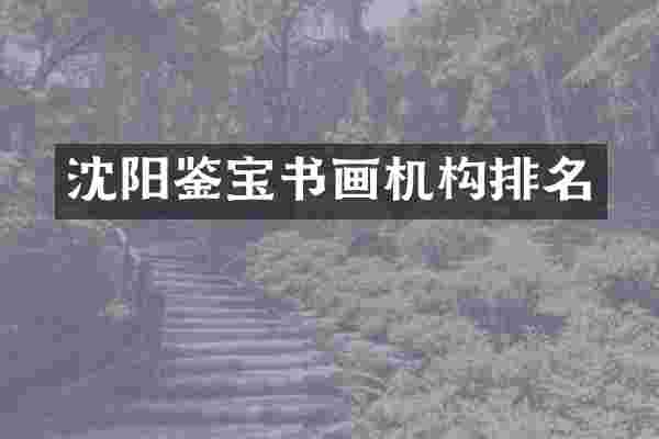 沈阳鉴宝书画机构排名
