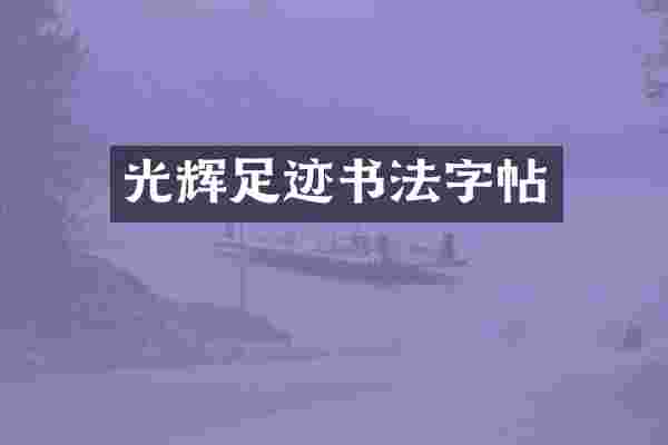 光辉足迹书法字帖