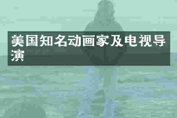 美国知名动画家及电视导演
