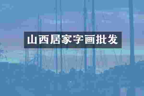 山西居家字画批发