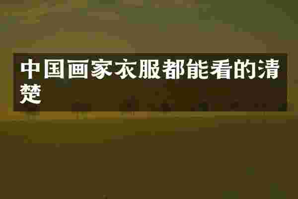 中国画家衣服都能看的清楚