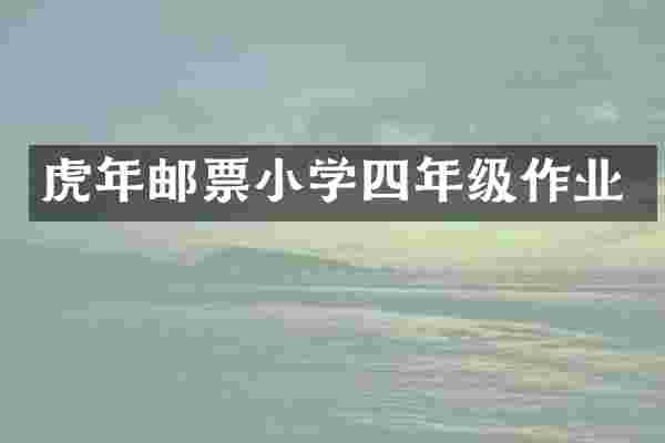虎年邮票小学四年级作业