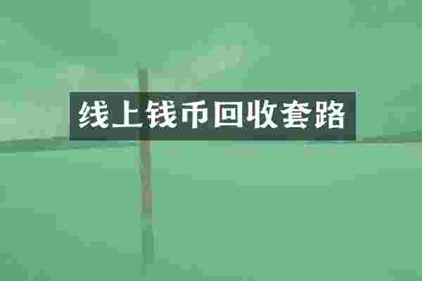 线上钱币回收套路