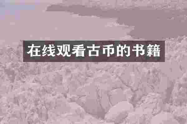在线观看古币的书籍