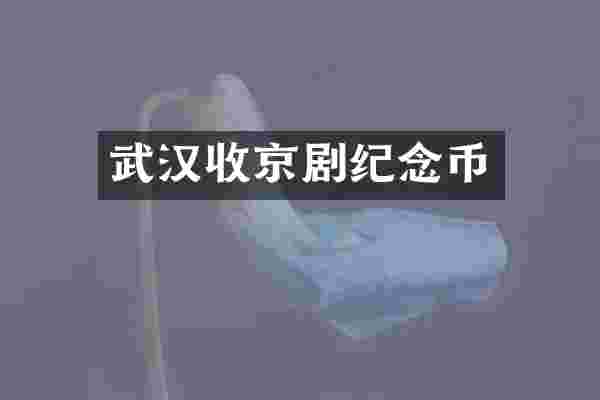 武汉收京剧纪念币
