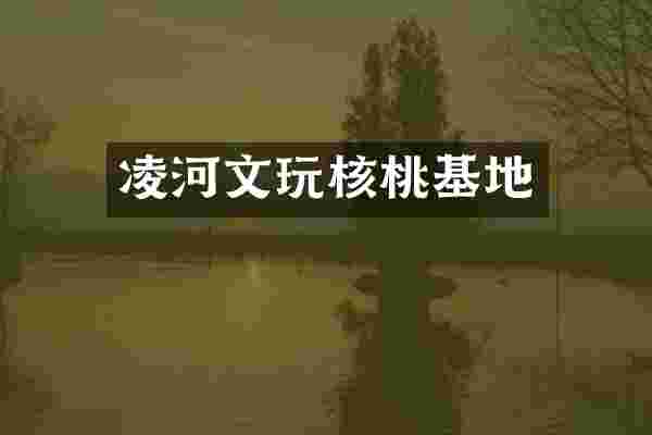 凌河文玩核桃基地
