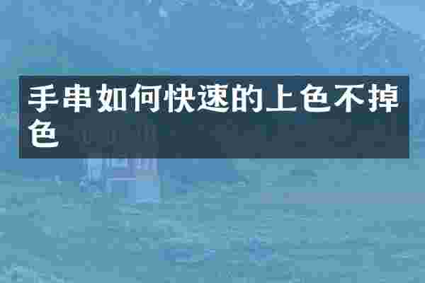 手串如何快速的上色不掉色