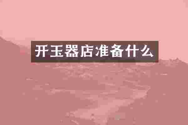 开玉器店准备什么