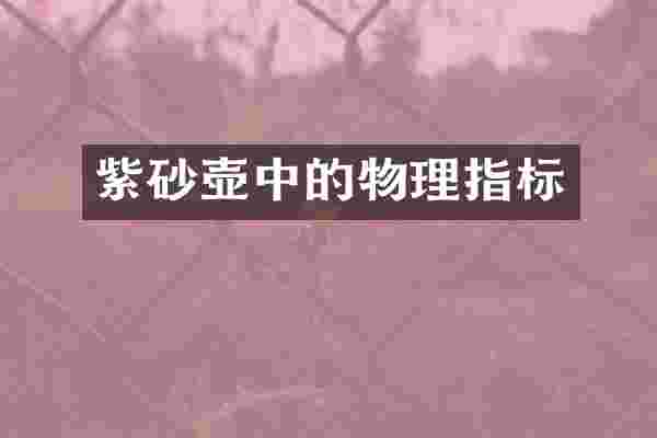 紫砂壶中的物理指标