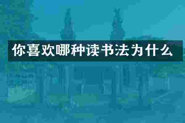 你喜欢哪种读书法为什么