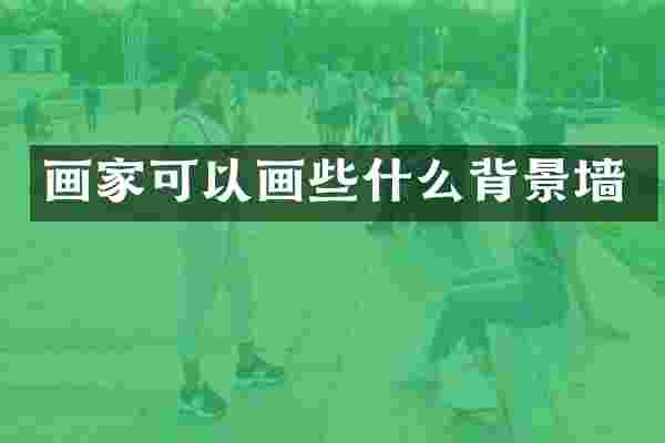 画家可以画些什么背景墙