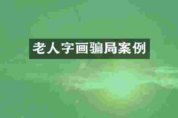 老人字画骗局案例