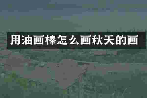 用油画棒怎么画秋天的画