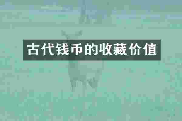 古代钱币的收藏价值